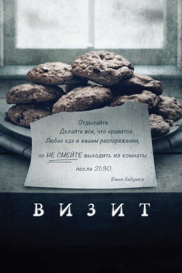 Визит / The Visit (2015)