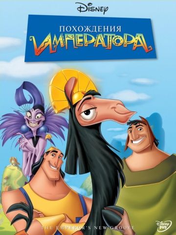 Похождения императора / The Emperor's New Groove (2000)