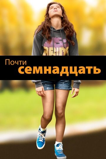 Почти семнадцать / The Edge of Seventeen (2016)