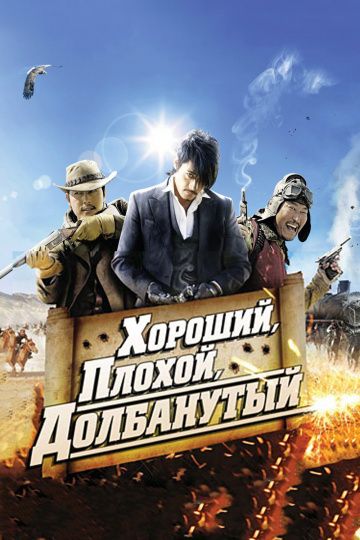 Хороший, плохой, долбанутый / Joheunnom nappeunnom isanghannom (2008)