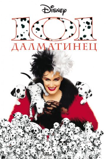 101 далматинец / 101 Dalmatians (1996)