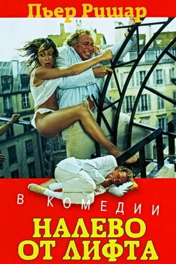 Налево от лифта / À gauche en sortant de l'ascenseur (1988)