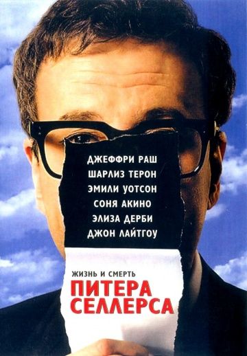 Жизнь и смерть Питера Селлерса / The Life and Death of Peter Sellers (2004)