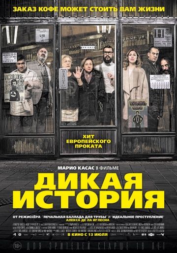 Дикая история / El bar (2016)