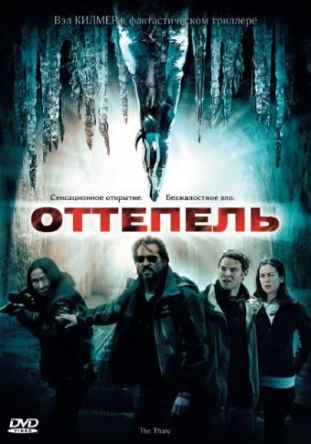 Оттепель / The Thaw (2009)