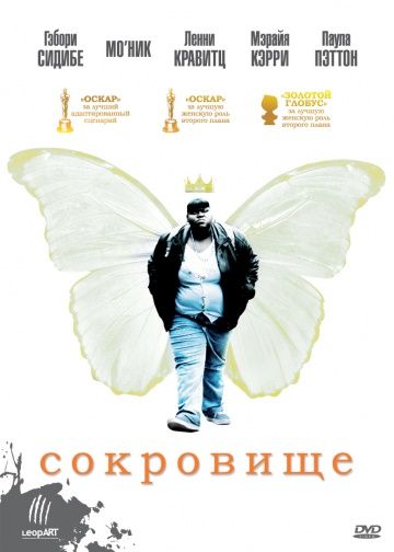 Сокровище / Precious (2009)