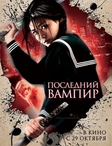 Последний вампир / Blood: The Last Vampire (2009)