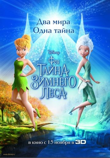 Феи: Тайна зимнего леса / Secret of the Wings (2012)