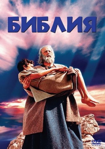 Библия / The Bible: In the Beginning... (1966)