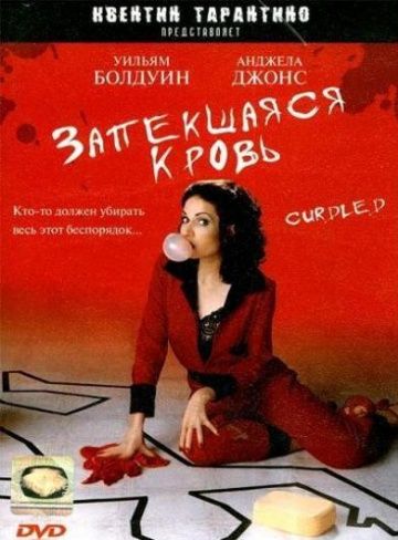 Запекшаяся кровь / Curdled (1996)