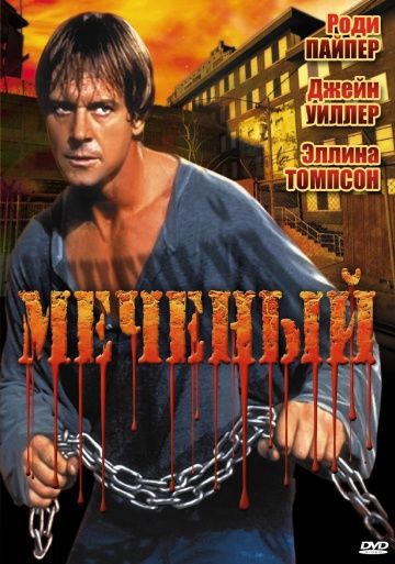 Меченый / Marked Man (1996)