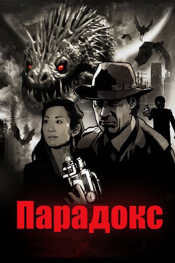 Парадокс / Paradox (2010)