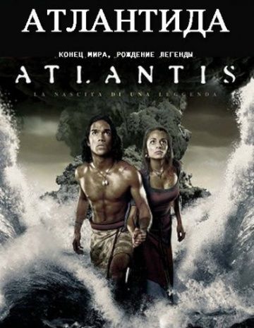 Атлантида: Конец мира, рождение легенды / Atlantis: End of a World, Birth of a Legend (2011)