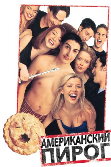 Американский пирог / American Pie (1999)