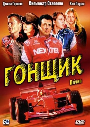 Гонщик / Driven (2001)