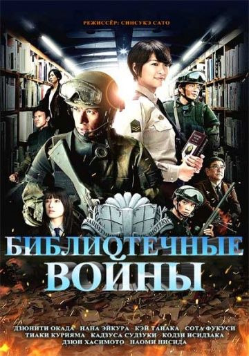 Библиотечные войны / Toshokan sensô (2013)