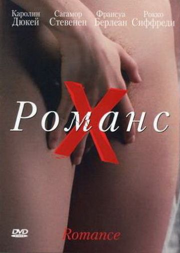 Романс Х / Romance (1999)