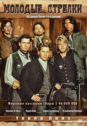 Молодые стрелки / Young Guns (1988)