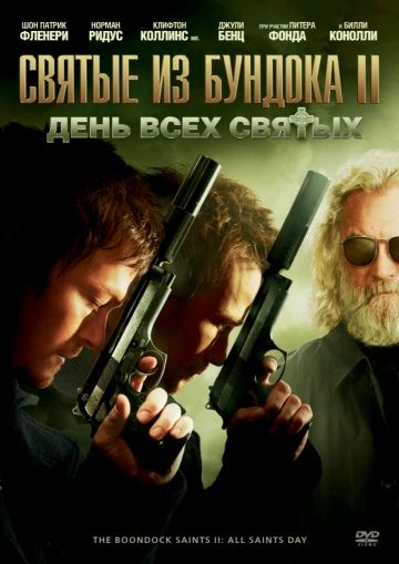 Святые из Бундока 2: День всех святых / The Boondock Saints II: All Saints Day (2009)