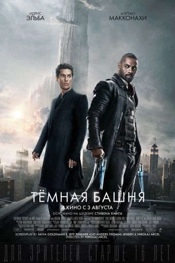 Тёмная башня / The Dark Tower (2017)