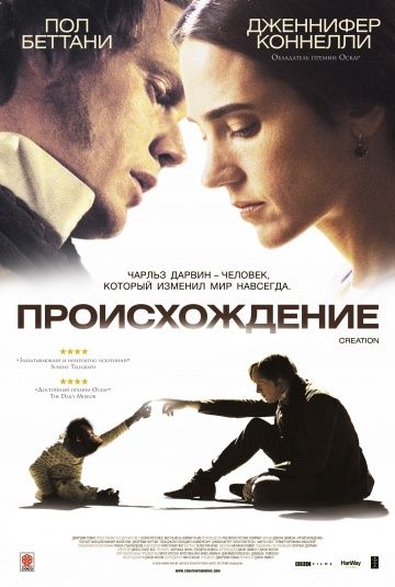 Происхождение / Creation (2009)