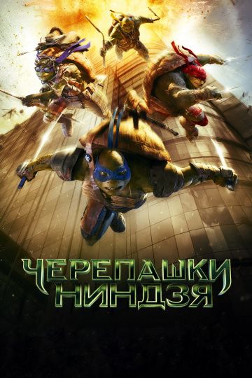 Черепашки-ниндзя / Teenage Mutant Ninja Turtles (2014)