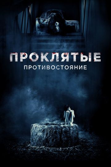 Проклятые. Противостояние / Sadako vs. Kayako (2016)