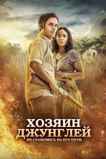 Хозяин джунглей / El Ardor (2014)