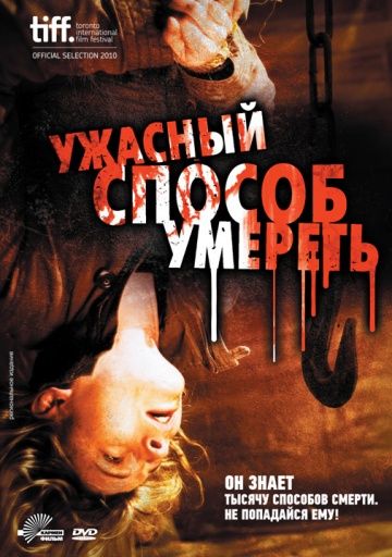 Ужасный способ умереть / A Horrible Way to Die (2010)