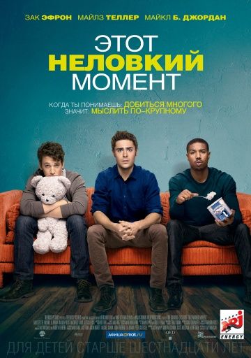 Этот неловкий момент / That Awkward Moment (2014)