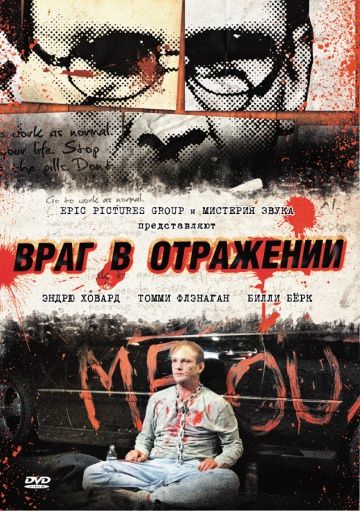 Враг в отражении / Luster (2010)