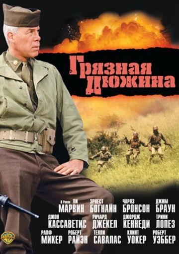 Грязная дюжина / The Dirty Dozen (1967)