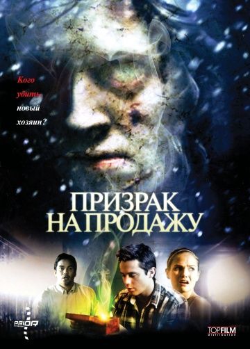 Призрак на продажу / Kill Katie Malone (2010)