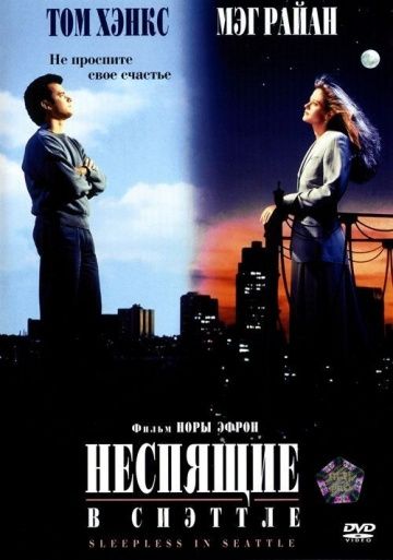 Неспящие в Сиэттле / Sleepless in Seattle (1993)