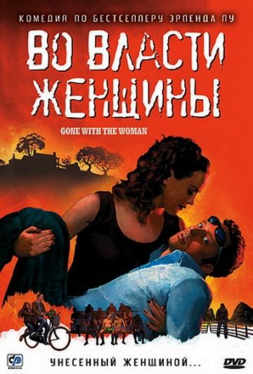 Во власти женщины / Tatt av kvinnen (2007)