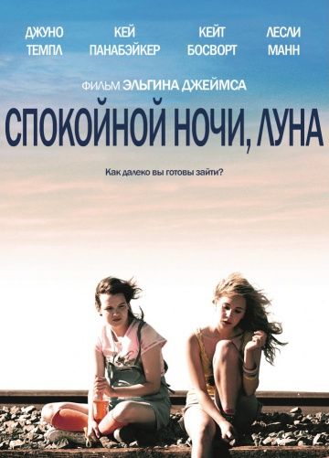 Спокойной ночи, Луна / Little Birds (2011)