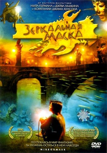 Зеркальная маска / Mirrormask (2005)