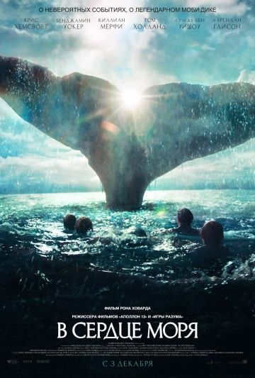 В сердце моря / In the Heart of the Sea (2015)