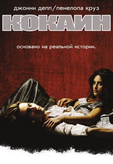 Кокаин / Blow (2001)