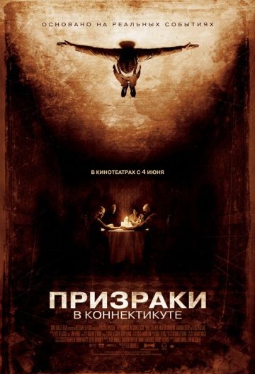 Призраки в Коннектикуте / The Haunting in Connecticut (2009)