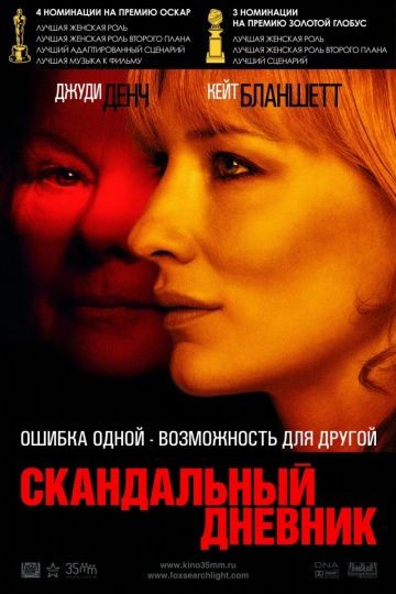 Скандальный дневник / Notes on a Scandal (2006)