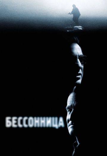 Бессонница / Insomnia (2002)