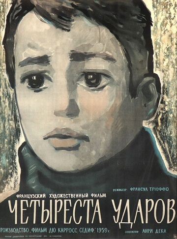 Четыреста ударов / Les quatre cents coups (1959)