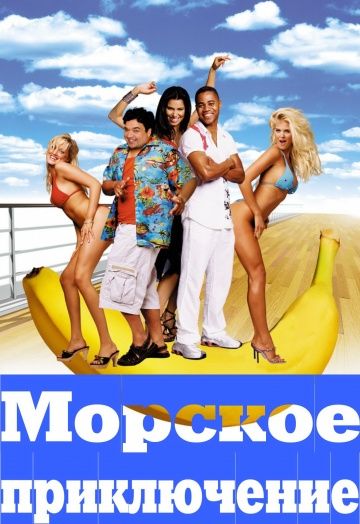 Морское приключение / Boat Trip (2002)