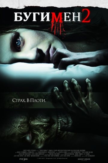 Бугимен 2 / Boogeyman 2 (2007)