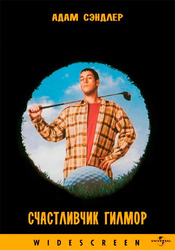 Счастливчик Гилмор / Happy Gilmore (1996)