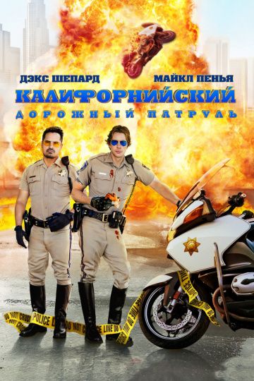 Калифорнийский дорожный патруль / CHIPS (2017)