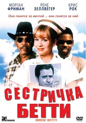 Сестричка Бетти / Nurse Betty (1999)