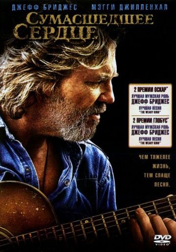 Сумасшедшее сердце / Crazy Heart (2009)