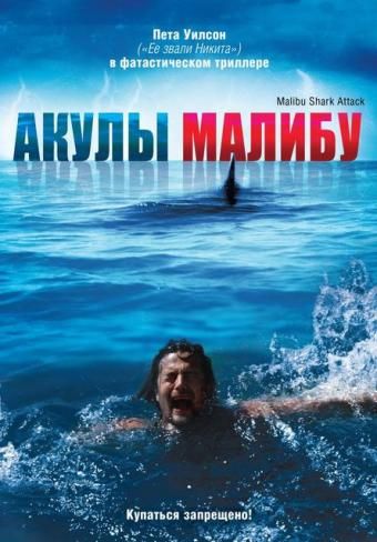 Акулы Малибу / Malibu Shark Attack (2009)